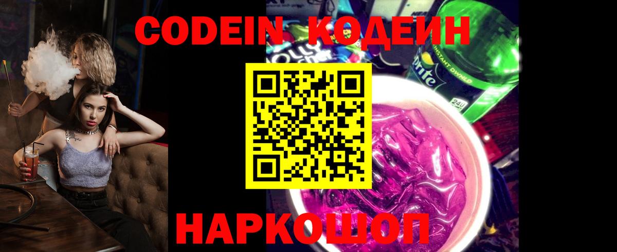 Кодеиновый сироп Lean Purple Drank  Вход с VPN  Каменск-Уральский 